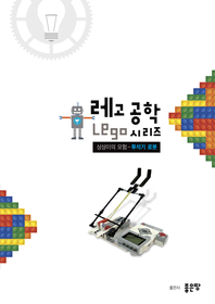  상상이의 모험 투석기 로봇(레고 공학 시리즈)