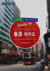  개정증보판│Check in 홍콩·마카오  스마트한 여행 가이드북(2019~2020)