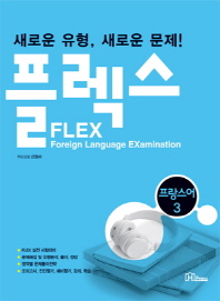  FLEX 프랑스어 3