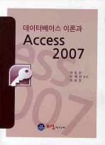  데이터베이스 이론과 ACCESS 2007