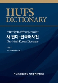  새 힌디-한국어사전