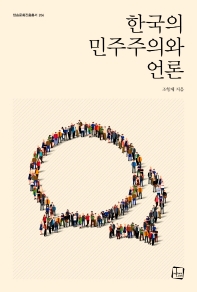 한국의 민주주의와 언론