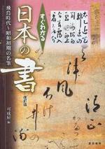  すぐわかる日本の書 飛鳥時代~昭和初期の名筆
