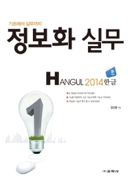 기초에서 실무까지 정보화 실무: Hangul 2014(한글)