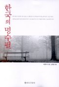  한국의 명수필
