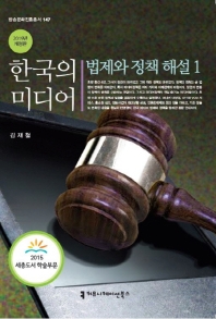  한국의 미디어, 법제와 정책 해설 1