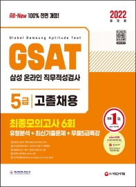  2022 All-New 삼성 온라인GSAT 5급 고졸채용 최종모의고사 6회+무료5급특강