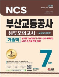  2022 All-New 부산교통공사 기술직 NCS+전공 봉투모의고사 7회분+무료NCS특강