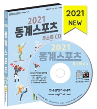 2021 동계스포츠 주소록