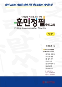 나랏말씀 바르게 쓰기 위한 훈민정필 글씨교정(빠른글씨)