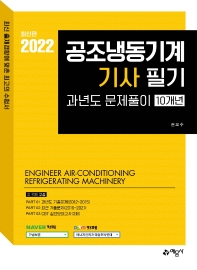  2022 공조냉동기계기사 필기 과년도문제풀이(10개년)