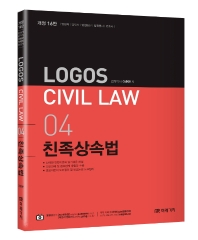  Logos Civil Law 4: 친족상속법