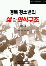  경북 청소년의 삶과 의식구조 2004
