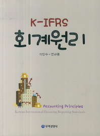  K IFRS 회계원리