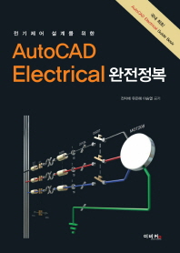전기제어 설계를 위한 AutoCAD Electrical 완전정복