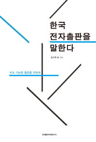  한국 전자출판을 말한다