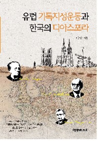  유럽 기독지성운동과 한국의 디아스포라