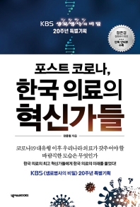 포스트 코로나, 한국 의료의 혁신가들