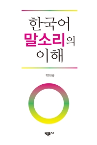  한국어 말소리의 이해