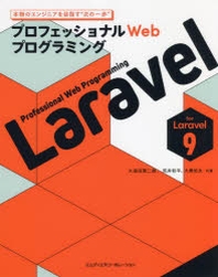  LARAVEL プロフェッショナルWEBプログラミング