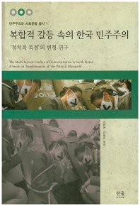  복합적 갈등 속의 한국 민주주의