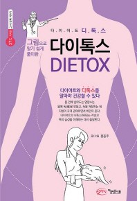 그림으로 알기쉽게 풀이한 다이톡스(DIETOX)