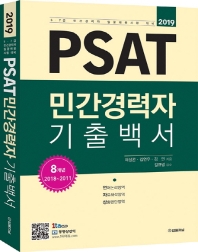 PSAT 민간경력자 기출백서(2019)