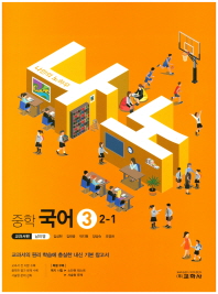나노 중학 국어3(2학년1학기)(교과서편 남미영)(2018)