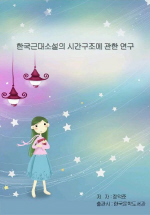 한국근대소설의 시간구조에 관한 연구