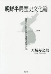  朝鮮半島歷史文化論 韓國史と「私」の歷史深層を哲學する
