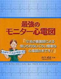  最强のモニタ-心電圖 12名の看護師による信じられないくらい簡單な心電圖の本です!