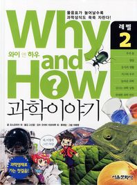  Why and How 과학이야기 2