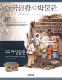  한국생활사박물관 3(고구려생활관)
