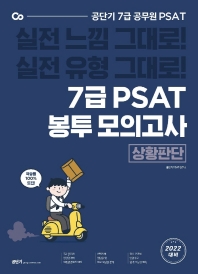  공단기 7급 PSAT 봉투 모의고사 상황판단(8회분)