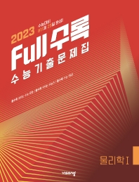  Full수록(풀수록) 고등 물리학1 수능기출문제집(2022)(2023 수능대비)