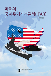  미국의 국제무기거래규정(ITAR)