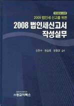 2009 법인세 신고를 위한 법인세신고서 작성실무(2008)