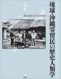  琉球.沖繩寄留民の歷史人類學 移住者たちの生活戰術