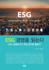  ESG 경영을 읽는다