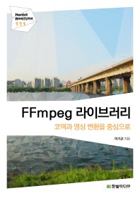  FFmpeg 라이브러리: 코덱과 영상 변환을 중심으로