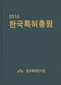 한국특허총람(2016)