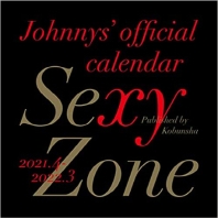  Sexy Zone オフィシャルカレンダ- 2021.4-2022.3