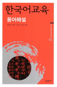  한국어교육 용어해설