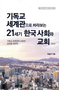  기독교 세계관으로 바라보는 21세기 한국 사회와 교회