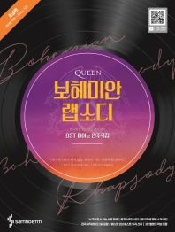 Queen 보헤미안 랩소디 OST 피아노 연주곡집: 초급편