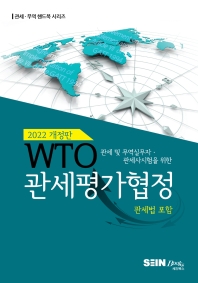  2022 WTO 관세평가협정