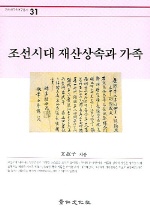  조선시대 재산상속과 가족