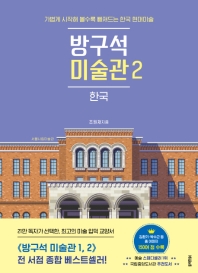 방구석 미술관. 2: 한국(30만 부 기념 ‘겨울 미술관’ 에디션)