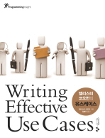 WRITING EFFECTIVE USE CASES(앨리스터 코오번의 유스케이스)