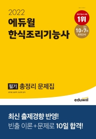 2022 에듀윌 한식조리기능사 필기 총정리 문제집
